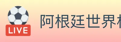 阿根廷世界杯买球入口 Logo